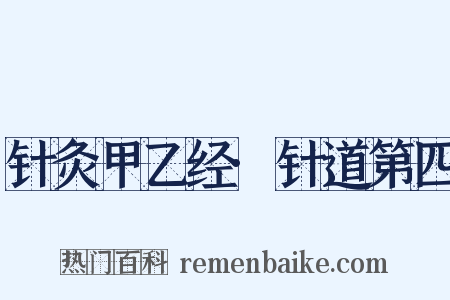 针灸甲乙经·针道第四是什么意思的图片